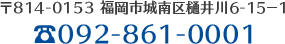 〒814-0153 福岡市城南区樋井川6-15-1 ☎092-861-0001