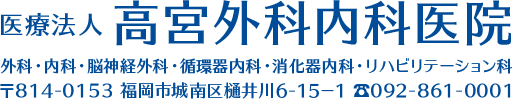 医療法人 高宮外科内科医院