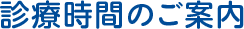 診療時間のご案内