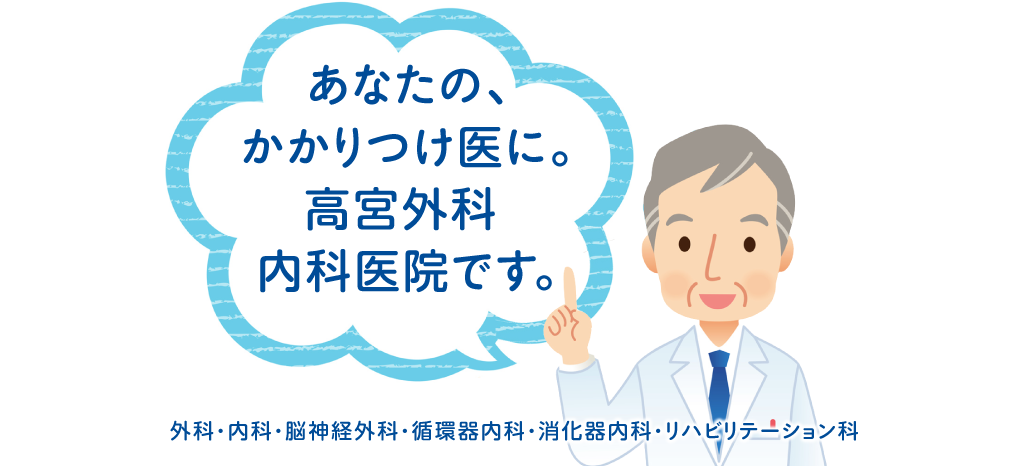 地域のみなさまの、かかりつけ医に。